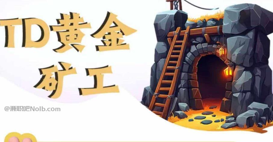 祁阳首码网赚项目:TD黄金矿工赚钱是真的吗? 第1张 祁阳首码网赚项目:TD黄金矿工赚钱是真的吗? 第1张